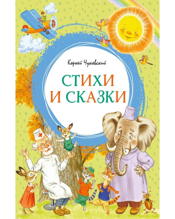 Дополнительное изображение книги «Стихи и сказки»