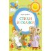 Дополнительное изображение книги «Стихи и сказки»