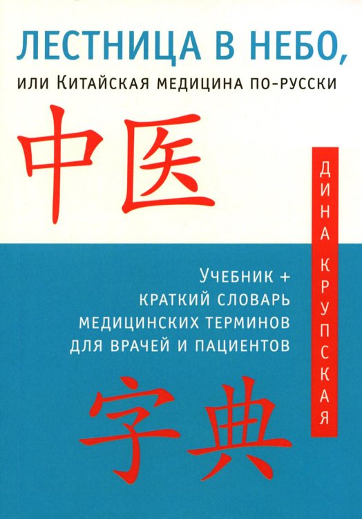 Лестница в небо, или Китайская медицина по-русски Лестница в небо, или Китайская медицина по-русски