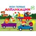 Мои первые аппликации. Зверята на машинках. Вып. 11