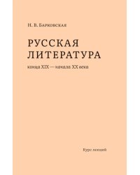 Русская литература конца XIX – начала XX веков: курс лекций