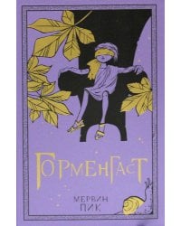 Горменгаст