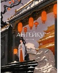 Антейку. Артбук