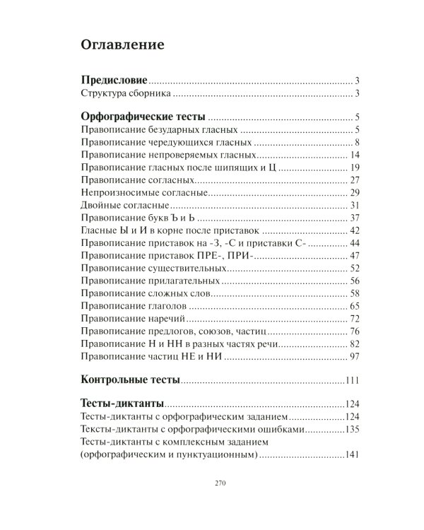 Тесты по грамматике русского языка. В 2 ч. (комплект из 2-х книг)