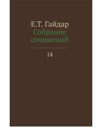 Собрание сочинений в 15 т. Т. 14