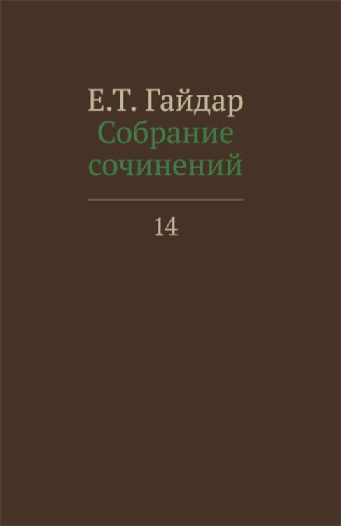 Собрание сочинений в 15 т. Т. 14