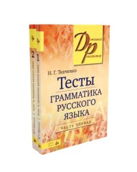 Тесты по грамматике русского языка. В 2 ч. (комплект из 2-х книг)
