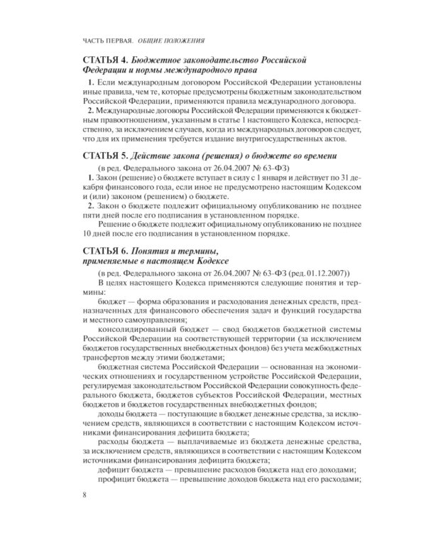 Бюджетный кодекс РФ: текст с последними изменен. и доп. на 01.02.24