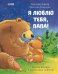 Я люблю тебя, папа!