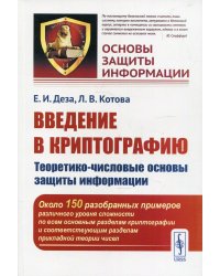 Введение в криптографию: Теоретико-числовые основы защиты информации: Учебное пособие