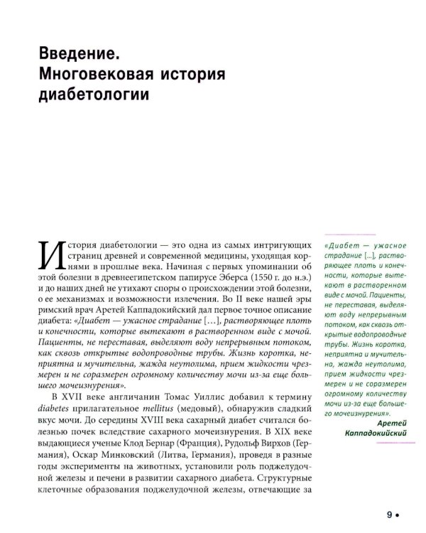 Сахарный диабет: «история болезни» в лицах и судьбах