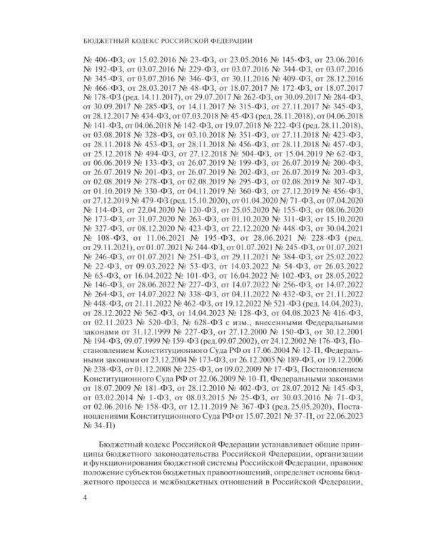 Бюджетный кодекс РФ: текст с последними изменен. и доп. на 01.02.24