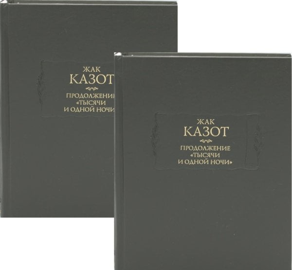 Продолжение "Тысячи и одной ночи": В 2 кн