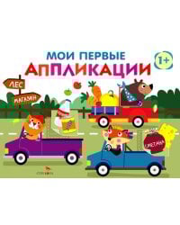 Мои первые аппликации. Зверята на машинках. Вып. 11