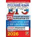 ЕГЭ 2026. Русский язык. 25 тренировочных вариантов ЕГЭ и теоретический справочник