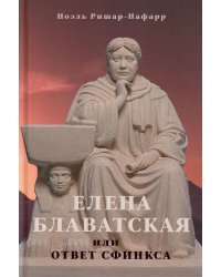 Елена Блаватская, или ответ сфинкса