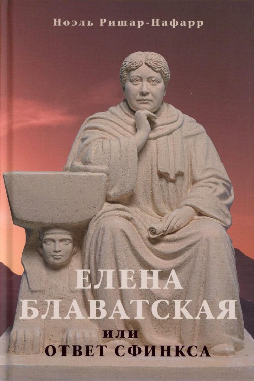 Елена Блаватская, или ответ сфинкса