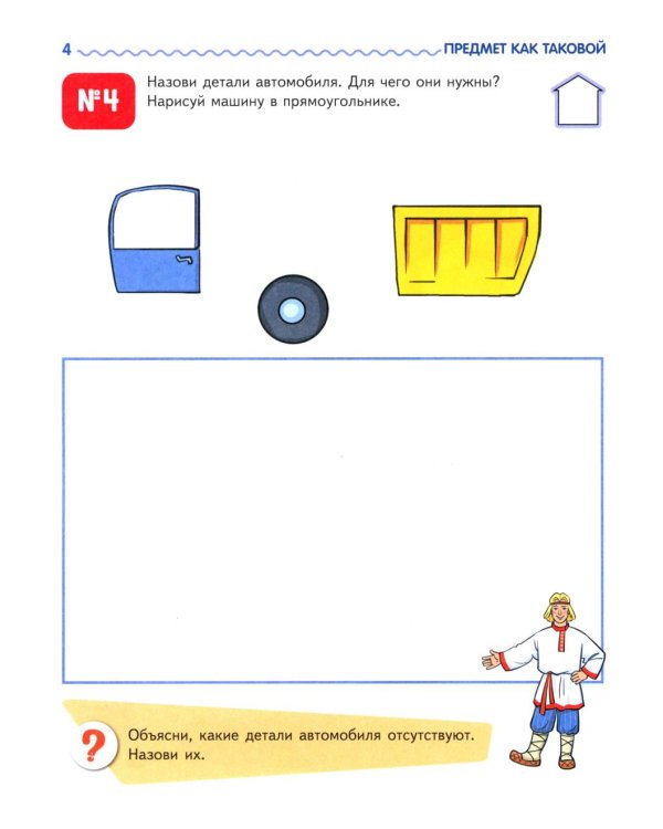 Я узнаю мир. Рабочая тетрадь для детей 6-7 лет. 2-е изд