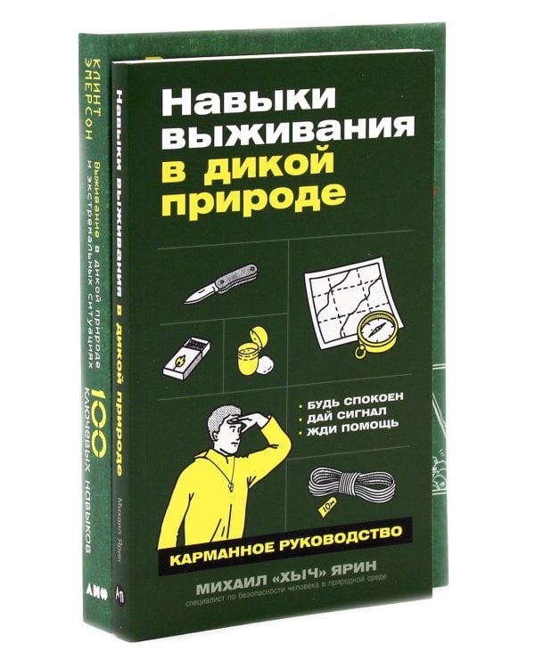 Навыки выживания в дикой природе; Выживание в дикой природе и экстремальных ситуациях (комплект из 2-х книг)