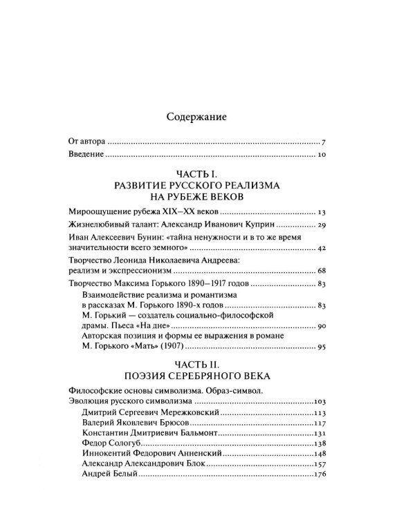 Русская литература конца XIX – начала XX веков: курс лекций