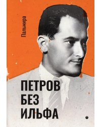 Петров без Ильфа: воспоминая, рассказы, очерки