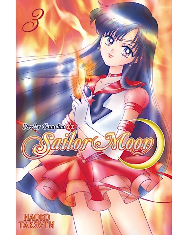 Прекрасный воин Сейлор Мун. Т. 3