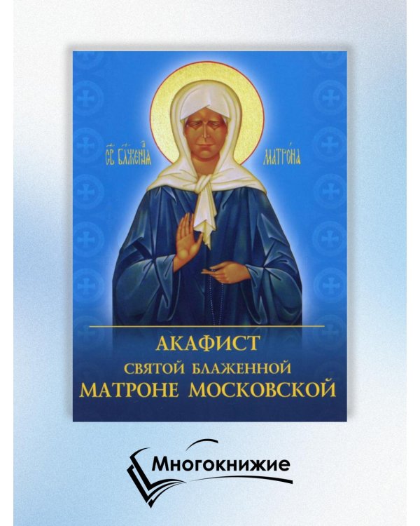 Акафист святой блаженной Матроне Московской