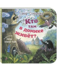 Кто там в домике живет?