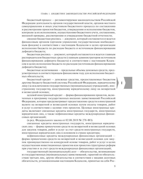 Бюджетный кодекс РФ: текст с последними изменен. и доп. на 01.02.24
