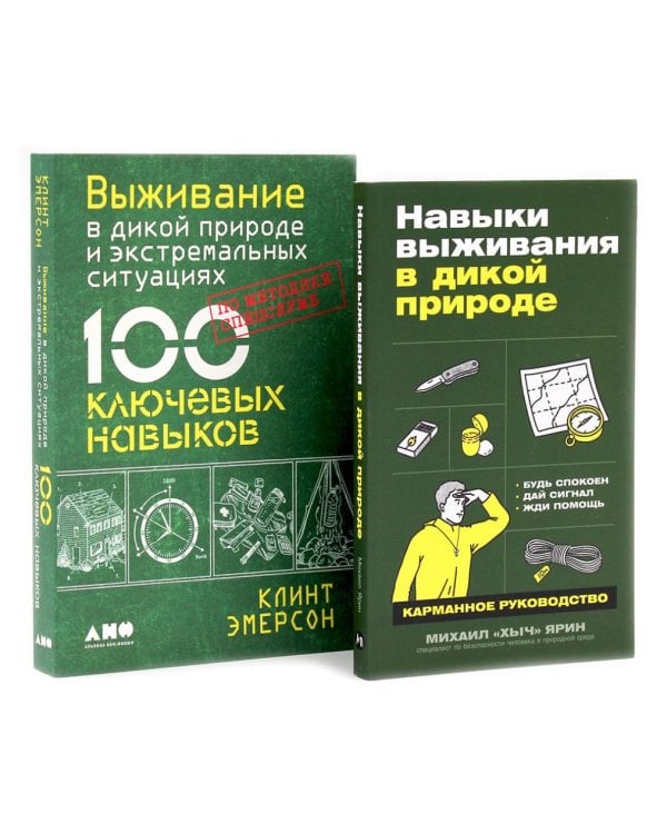 Навыки выживания в дикой природе; Выживание в дикой природе и экстремальных ситуациях (комплект из 2-х книг)