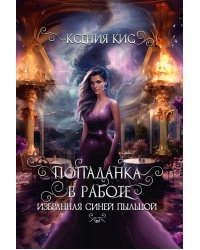 Попаданка в работе. Избранная синей пыльцой