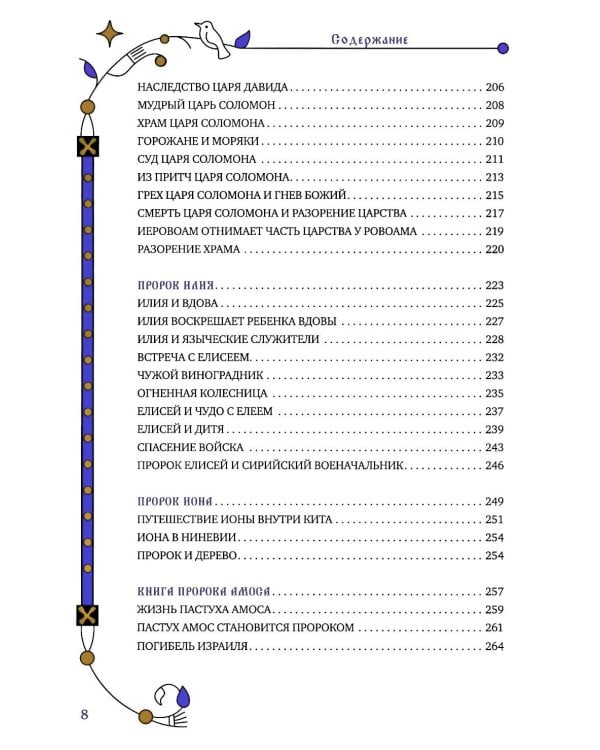 Библия для семейного чтения, пересказанная В. М. Воскобойниковым