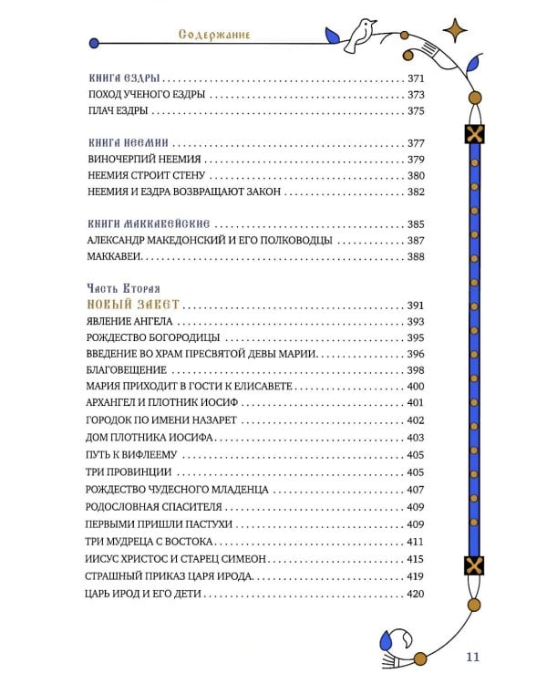 Библия для семейного чтения, пересказанная В. М. Воскобойниковым