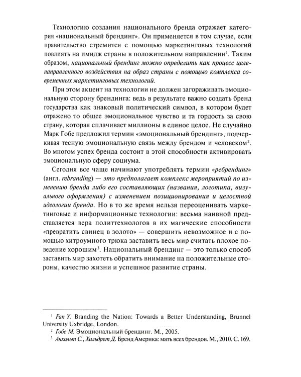 Имиджевая стратегия России в контексте мирового опыта. 2-е изд., перераб