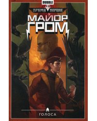 Майор Гром. Т. 6. Голоса: книга комиксов