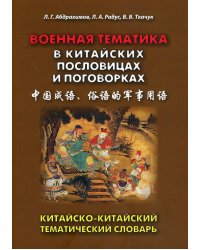 Военная тематика в китайских пословицах и поговорках. Китайско-китайский тематический словарь