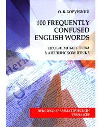 Проблемные слова в английском языке = 100 Freguently Сonfused English Words