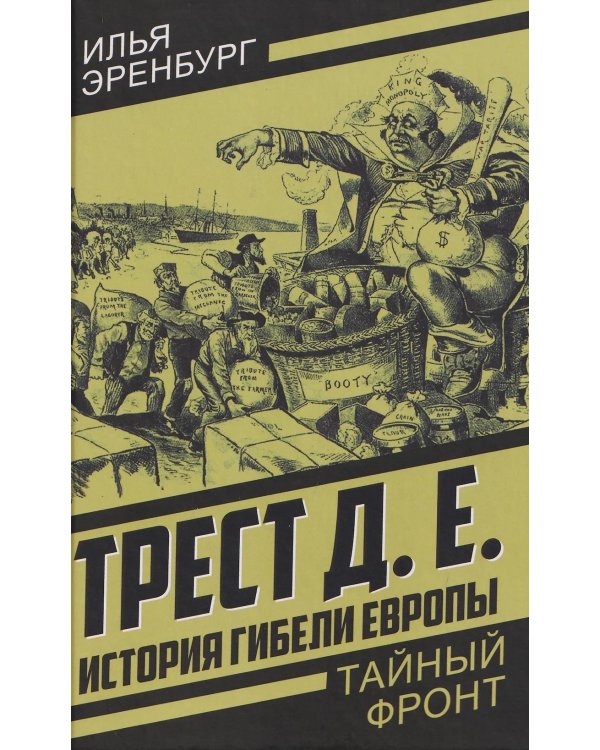 История гибели Европы