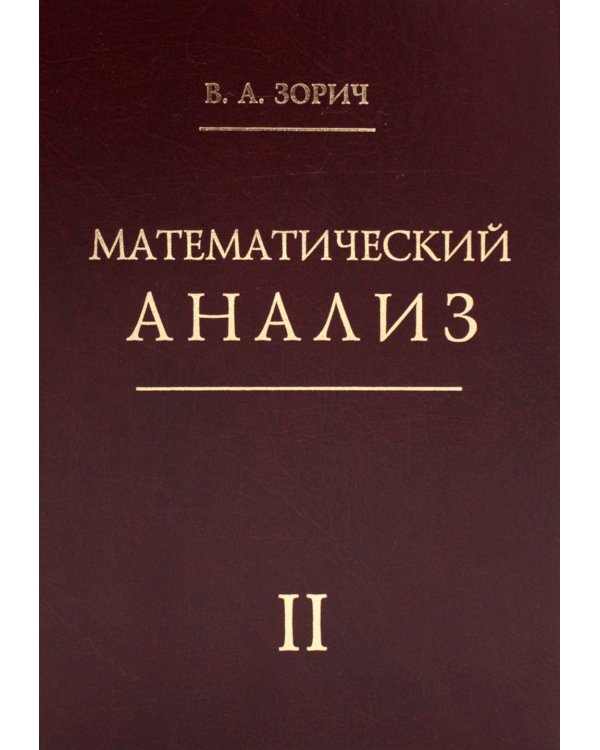 Математический анализ. Ч. 2. 13-е изд., стер