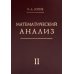 Математический анализ. Ч. 2. 13-е изд., стер