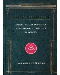 Мистицизм. Опыт исследования духовного сознания человека