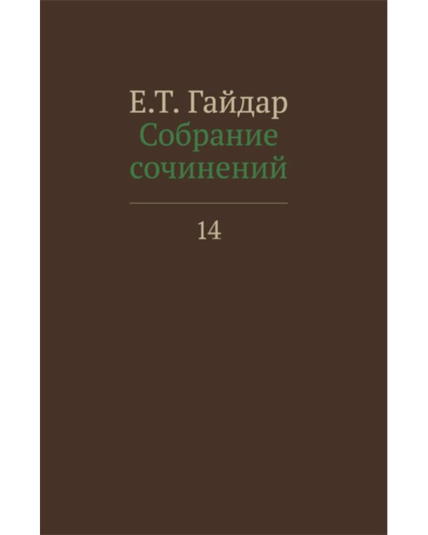 Собрание сочинений в 15 т. Т. 14