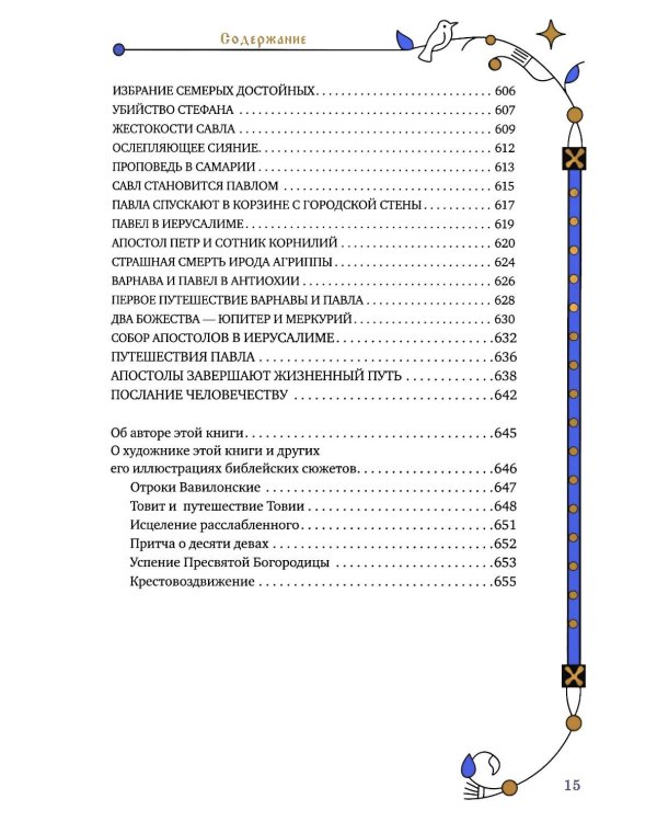 Библия для семейного чтения, пересказанная В. М. Воскобойниковым