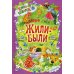 Книга-подарок Жили-были ...