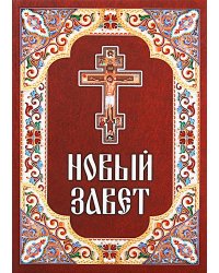 Новый Завет