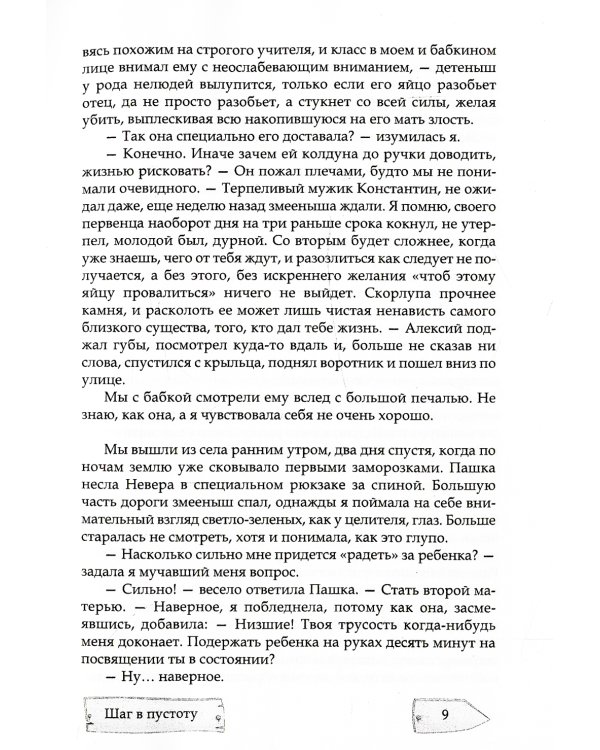 Шаг в пустоту