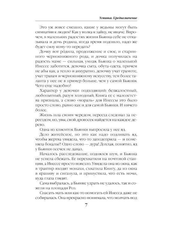 Устинья. Предназначение