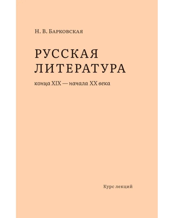 Русская литература конца XIX – начала XX веков: курс лекций