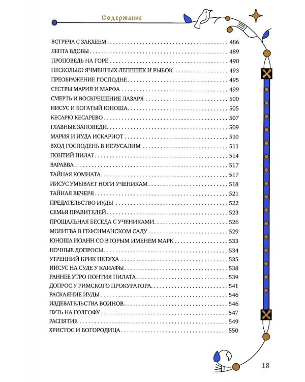 Библия для семейного чтения, пересказанная В. М. Воскобойниковым