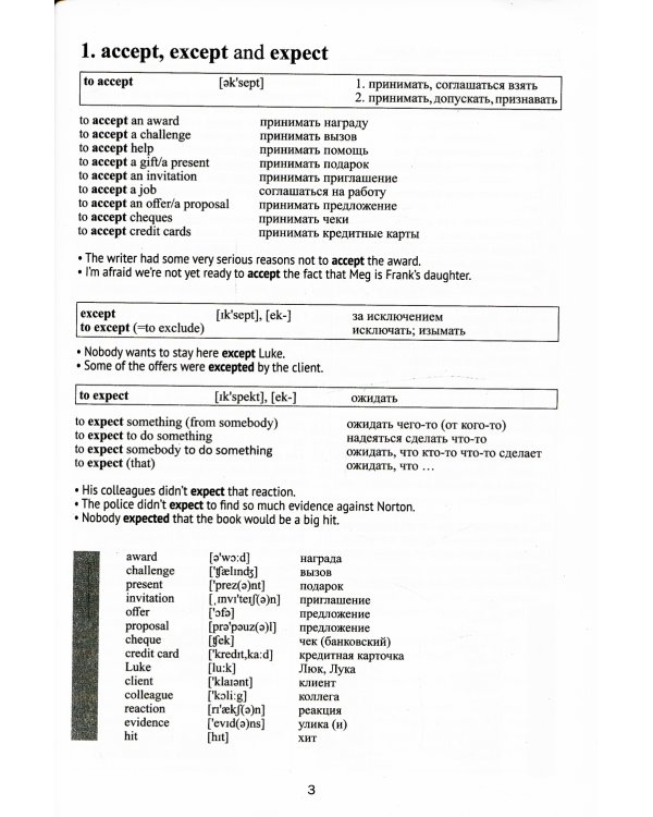 Проблемные слова в английском языке = 100 Freguently Сonfused English Words